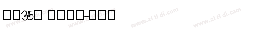 字魂35号 经典雅黑字体转换